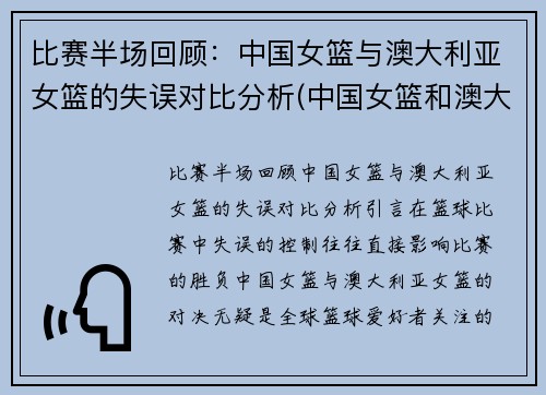 比赛半场回顾：中国女篮与澳大利亚女篮的失误对比分析(中国女篮和澳大利亚女篮的比赛)