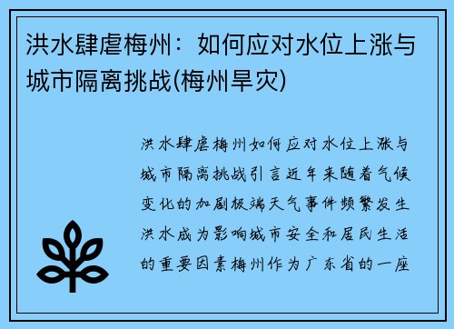 洪水肆虐梅州：如何应对水位上涨与城市隔离挑战(梅州旱灾)