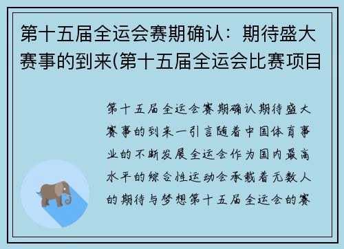 第十五届全运会赛期确认：期待盛大赛事的到来(第十五届全运会比赛项目)