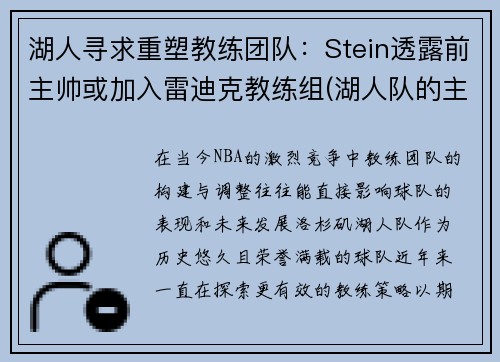 湖人寻求重塑教练团队：Stein透露前主帅或加入雷迪克教练组(湖人队的主教练)