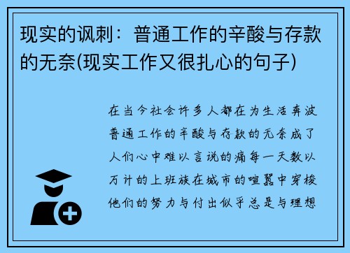 现实的讽刺：普通工作的辛酸与存款的无奈(现实工作又很扎心的句子)