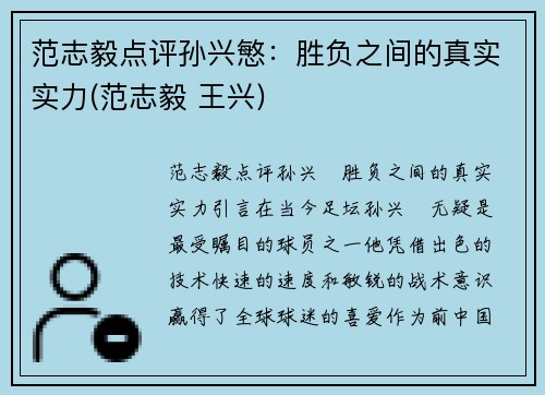 范志毅点评孙兴慜：胜负之间的真实实力(范志毅 王兴)