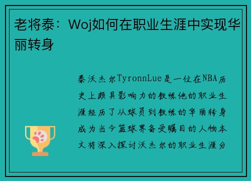 老将泰：Woj如何在职业生涯中实现华丽转身