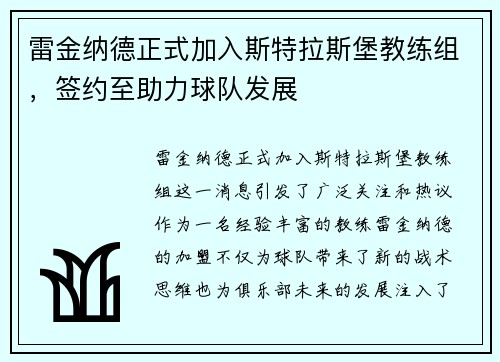 雷金纳德正式加入斯特拉斯堡教练组，签约至助力球队发展