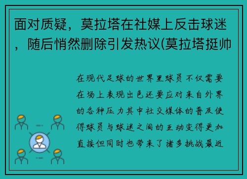 面对质疑，莫拉塔在社媒上反击球迷，随后悄然删除引发热议(莫拉塔挺帅)