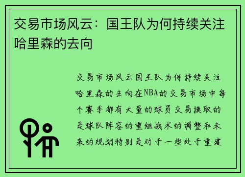 交易市场风云：国王队为何持续关注哈里森的去向