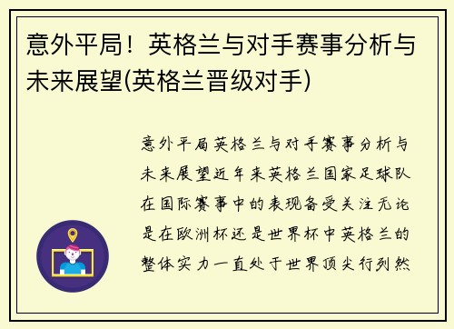 意外平局！英格兰与对手赛事分析与未来展望(英格兰晋级对手)