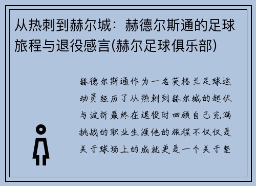 从热刺到赫尔城：赫德尔斯通的足球旅程与退役感言(赫尔足球俱乐部)