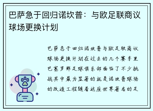 巴萨急于回归诺坎普：与欧足联商议球场更换计划