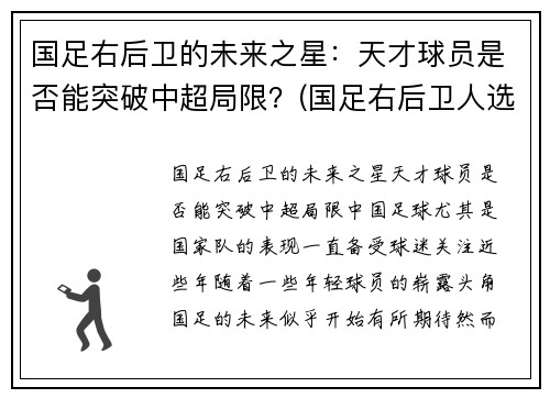 国足右后卫的未来之星：天才球员是否能突破中超局限？(国足右后卫人选)