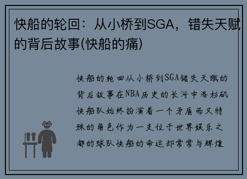 快船的轮回：从小桥到SGA，错失天赋的背后故事(快船的痛)