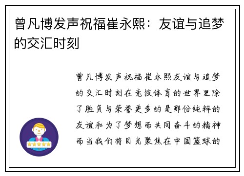 曾凡博发声祝福崔永熙：友谊与追梦的交汇时刻