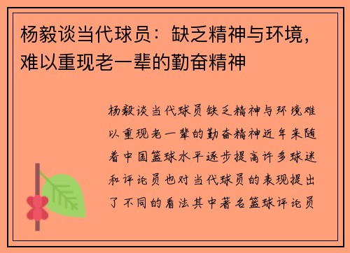 杨毅谈当代球员：缺乏精神与环境，难以重现老一辈的勤奋精神