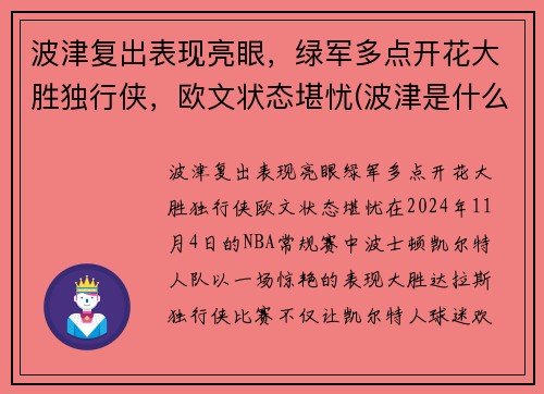 波津复出表现亮眼，绿军多点开花大胜独行侠，欧文状态堪忧(波津是什么意思)