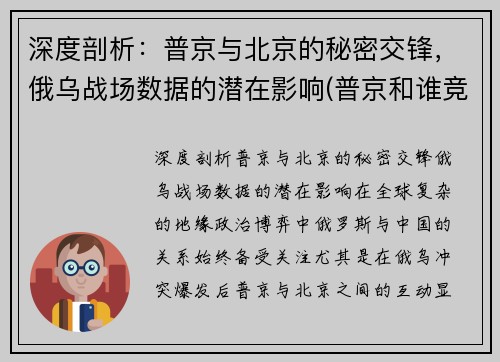 深度剖析：普京与北京的秘密交锋，俄乌战场数据的潜在影响(普京和谁竞争)