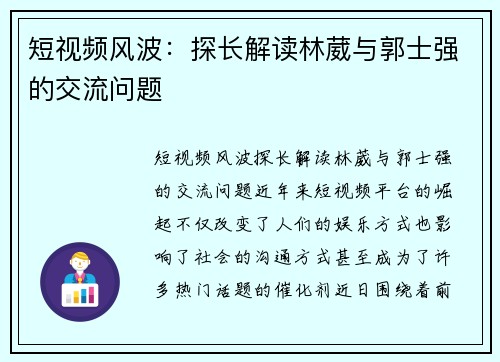 短视频风波：探长解读林葳与郭士强的交流问题