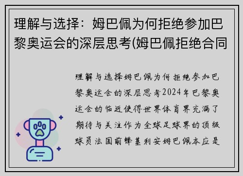 理解与选择：姆巴佩为何拒绝参加巴黎奥运会的深层思考(姆巴佩拒绝合同)