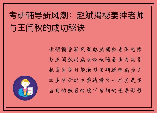 考研辅导新风潮：赵斌揭秘姜萍老师与王闰秋的成功秘诀