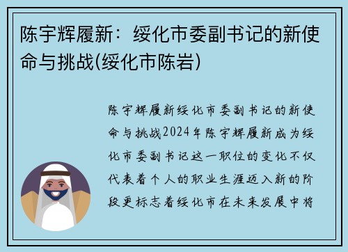 陈宇辉履新：绥化市委副书记的新使命与挑战(绥化市陈岩)