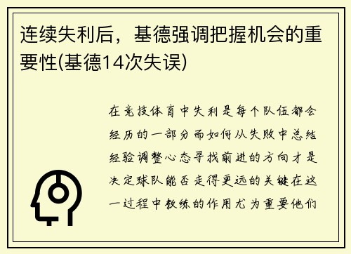 连续失利后，基德强调把握机会的重要性(基德14次失误)