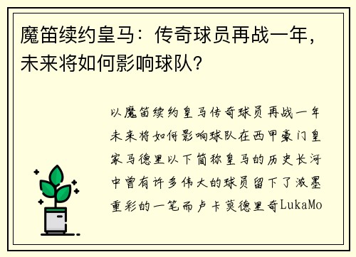 魔笛续约皇马：传奇球员再战一年，未来将如何影响球队？