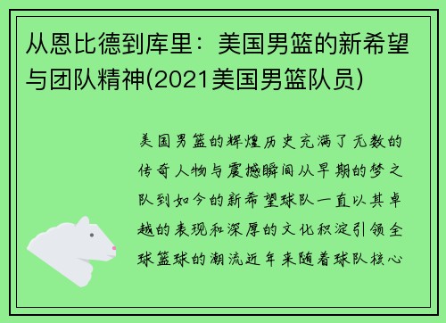 从恩比德到库里：美国男篮的新希望与团队精神(2021美国男篮队员)