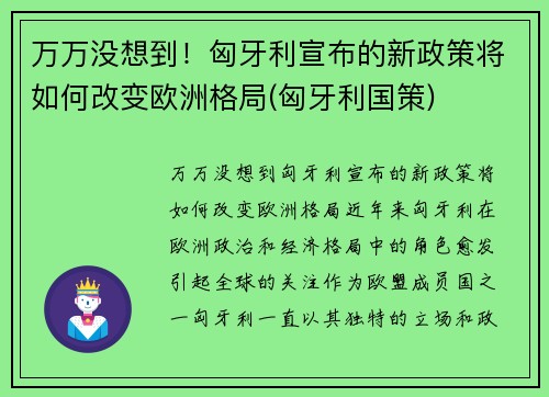 万万没想到！匈牙利宣布的新政策将如何改变欧洲格局(匈牙利国策)