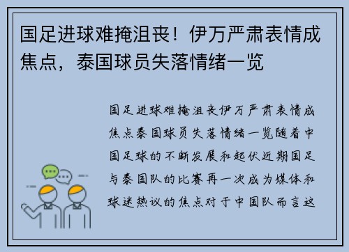 国足进球难掩沮丧！伊万严肃表情成焦点，泰国球员失落情绪一览