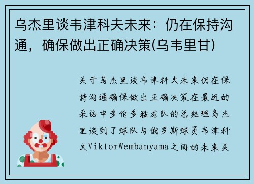 乌杰里谈韦津科夫未来：仍在保持沟通，确保做出正确决策(乌韦里甘)