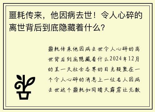 噩耗传来，他因病去世！令人心碎的离世背后到底隐藏着什么？