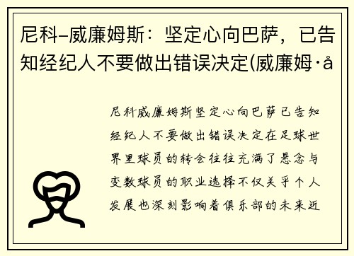 尼科-威廉姆斯：坚定心向巴萨，已告知经纪人不要做出错误决定(威廉姆·尼克尔森)