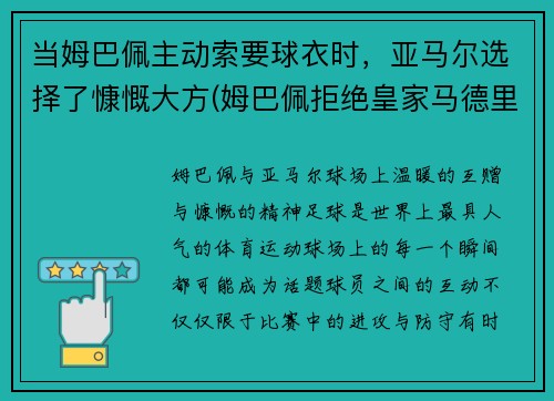 当姆巴佩主动索要球衣时，亚马尔选择了慷慨大方(姆巴佩拒绝皇家马德里)