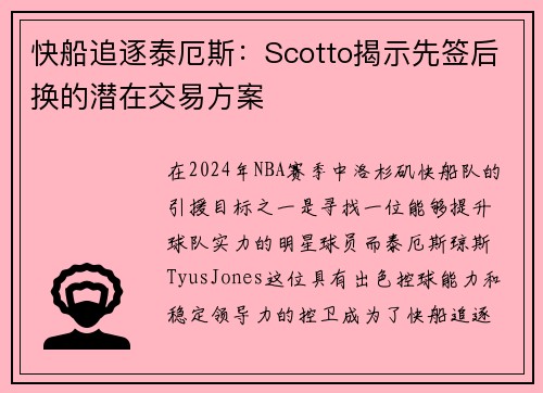 快船追逐泰厄斯：Scotto揭示先签后换的潜在交易方案