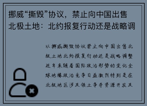 挪威“撕毁”协议，禁止向中国出售北极土地：北约报复行动还是战略调整？