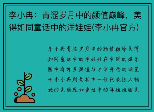 李小冉：青涩岁月中的颜值巅峰，美得如同童话中的洋娃娃(李小冉官方)