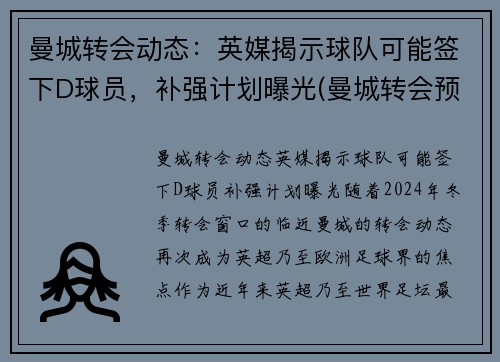 曼城转会动态：英媒揭示球队可能签下D球员，补强计划曝光(曼城转会预算)