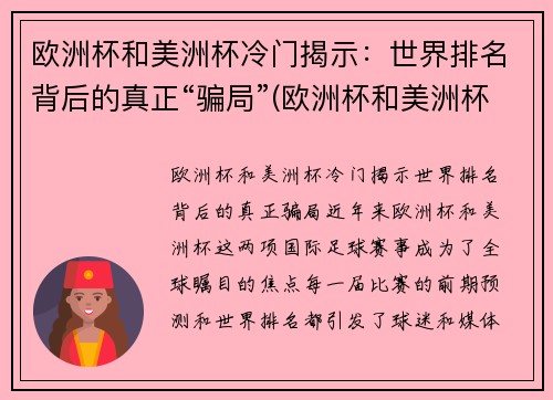 欧洲杯和美洲杯冷门揭示：世界排名背后的真正“骗局”(欧洲杯和美洲杯哪个强)