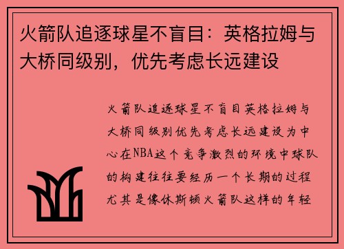 火箭队追逐球星不盲目：英格拉姆与大桥同级别，优先考虑长远建设