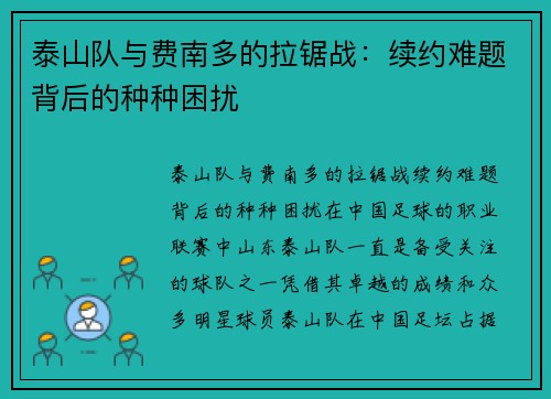 泰山队与费南多的拉锯战：续约难题背后的种种困扰