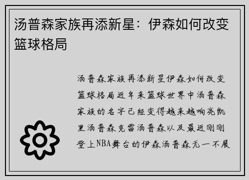 汤普森家族再添新星：伊森如何改变篮球格局