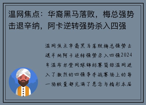 温网焦点：华裔黑马落败，梅总强势击退辛纳，阿卡逆转强势杀入四强