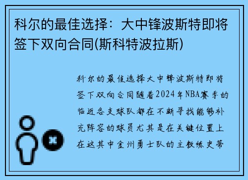 科尔的最佳选择：大中锋波斯特即将签下双向合同(斯科特波拉斯)