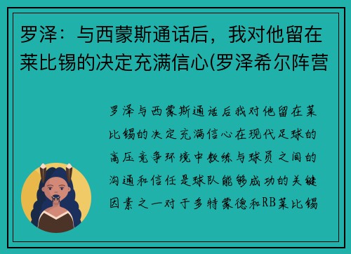 罗泽：与西蒙斯通话后，我对他留在莱比锡的决定充满信心(罗泽希尔阵营)