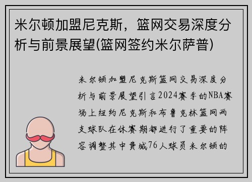 米尔顿加盟尼克斯，篮网交易深度分析与前景展望(篮网签约米尔萨普)