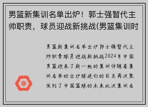 男篮新集训名单出炉！郭士强暂代主帅职责，球员迎战新挑战(男篮集训时间确定)