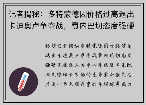 记者揭秘：多特蒙德因价格过高退出卡迪奥卢争夺战，费内巴切态度强硬不愿放人