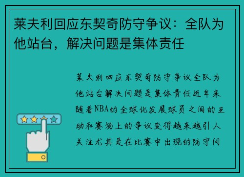 莱夫利回应东契奇防守争议：全队为他站台，解决问题是集体责任