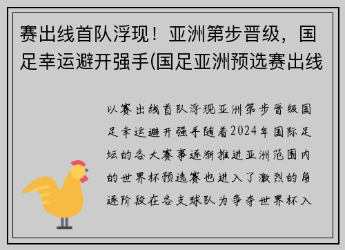 赛出线首队浮现！亚洲第步晋级，国足幸运避开强手(国足亚洲预选赛出线形势2019)