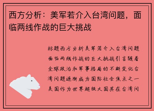 西方分析：美军若介入台湾问题，面临两线作战的巨大挑战