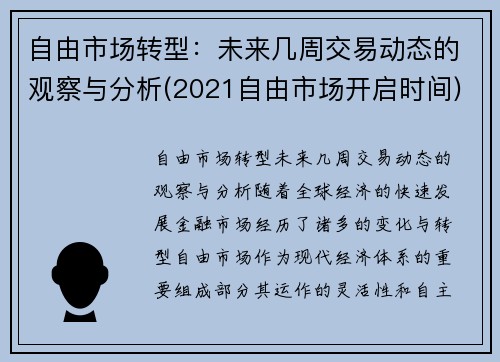 自由市场转型：未来几周交易动态的观察与分析(2021自由市场开启时间)